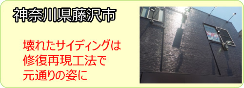 藤沢市修復再現工法バナー施工事例.jpg