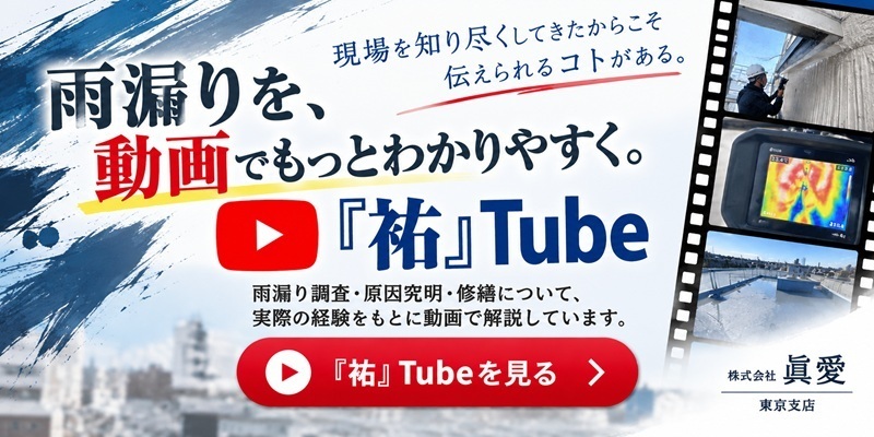株式会社眞愛『祐』Tube｜雨漏り調査・原因究明・修繕の動画