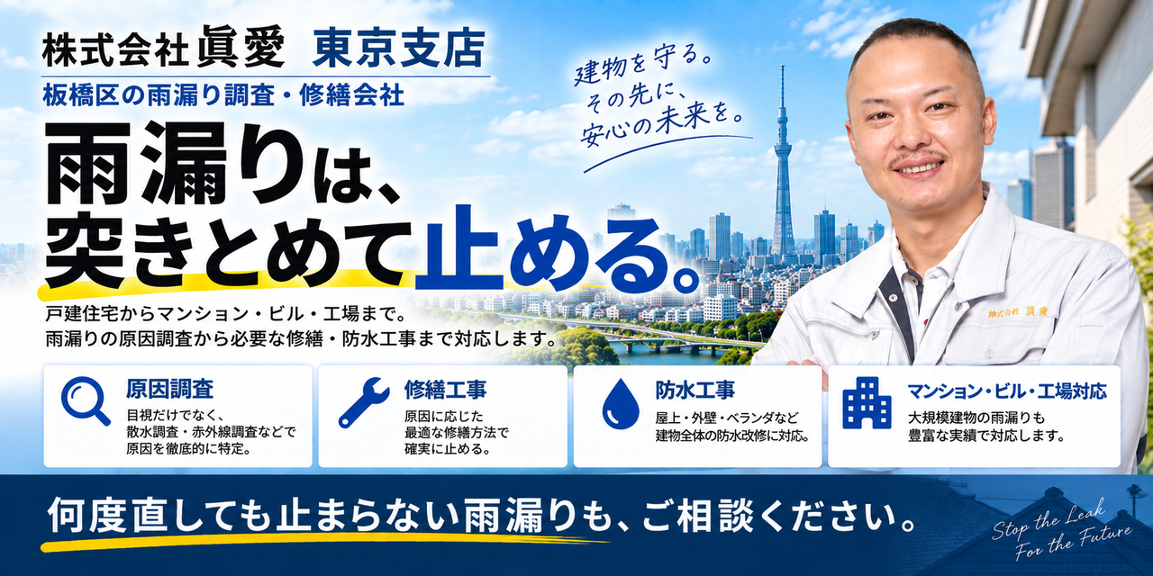 板橋区の雨漏り調査・修繕｜株式会社眞愛 東京支店